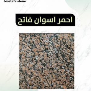 احمر اسوان فاتح