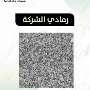رمادي الشركة