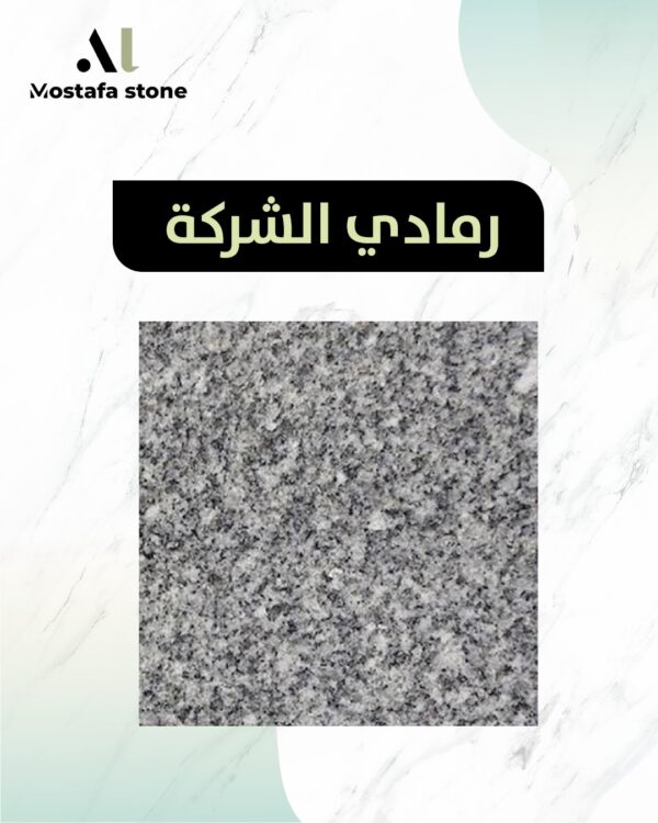 رمادي الشركة